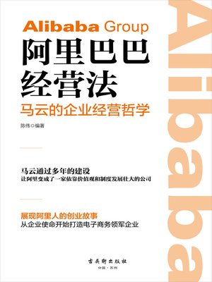 cover image of 阿里巴巴经营法